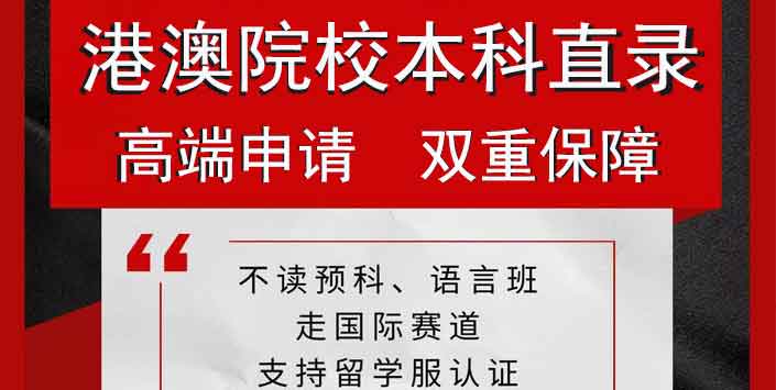 新加坡本科留学_澳门留学申请_香港一年制硕士申请