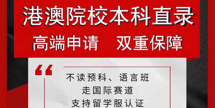 新加坡本科留学_澳门留学申请_香港一年制硕士_出国留学机构